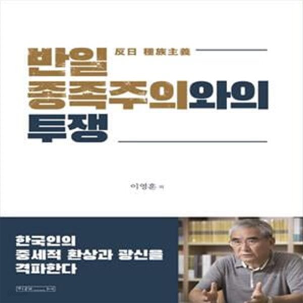 반일 종족주의와의 투쟁 (한국인의 중세적 환상과 광신을 격파한다)