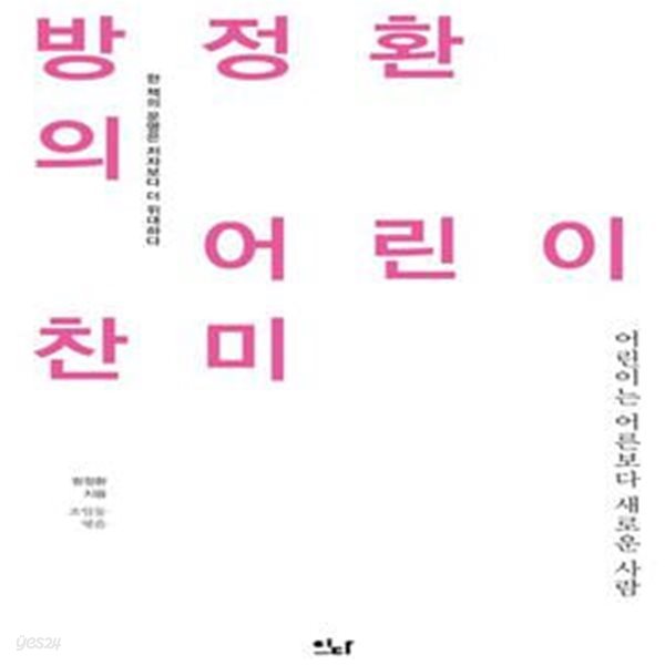 방정환의 어린이 찬미 (어린이는 어른보다 새로운 사람)