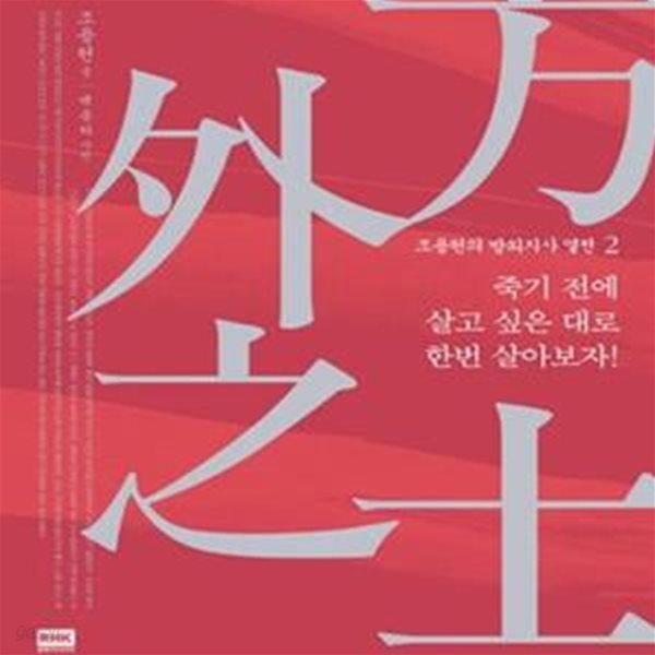 조용헌의 방외지사 열전 2 (죽기 전에 한번 살고 싶은 대로 살아보자!)