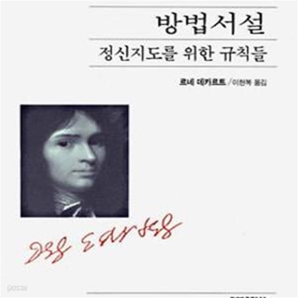 방법서설 (정신지도를 위한 규칙들)