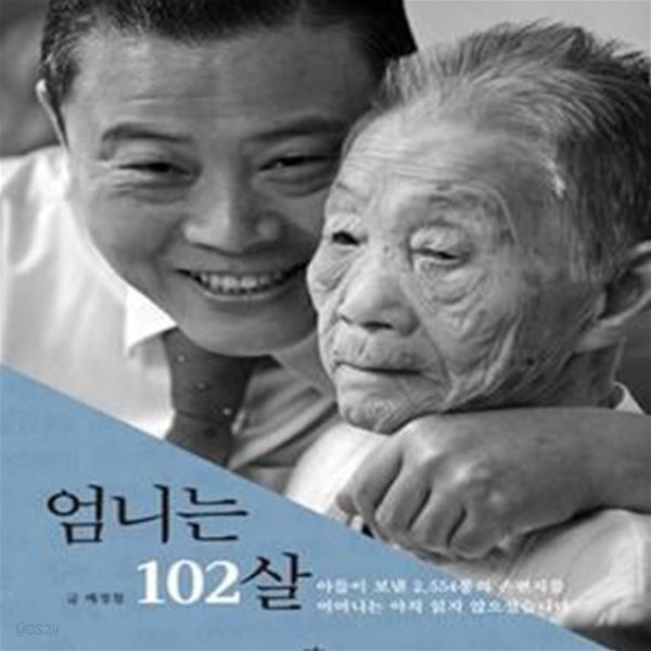 엄니는 102살