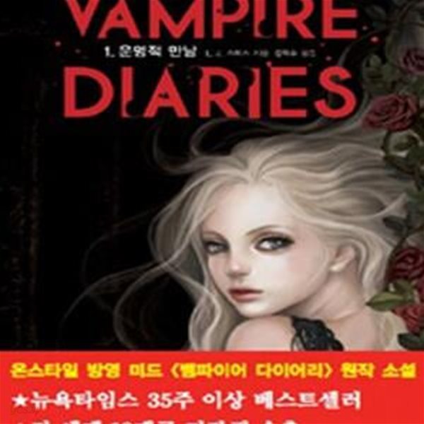 VAMPIRE DIARIES 1 (운명적 만남)