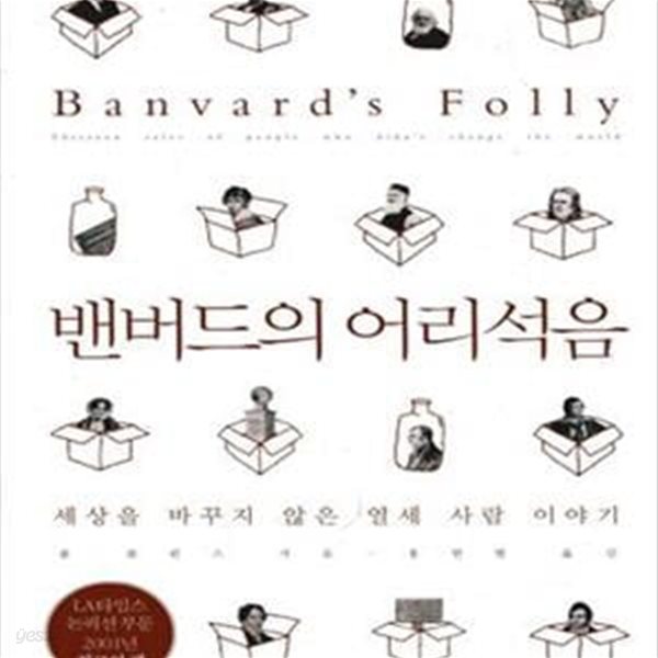 밴버드의 어리석음 (세상을 바꾸지 않은 열세 사람 이야기)