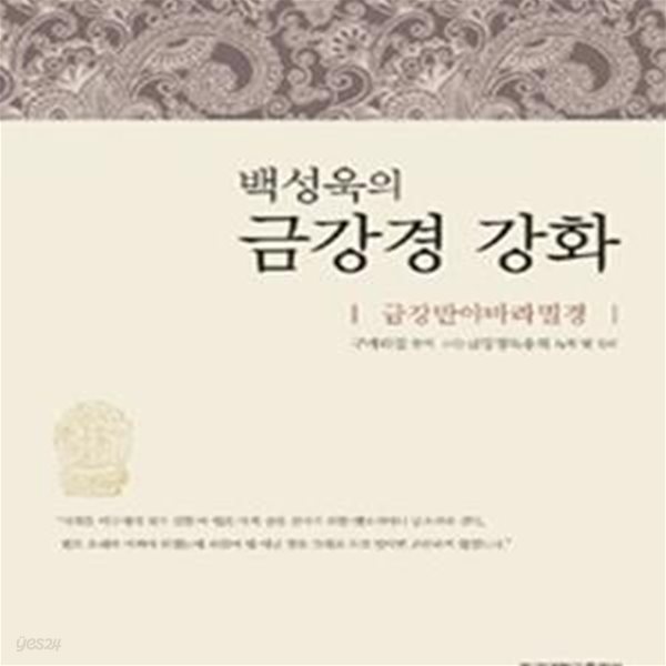 백성욱의 금강경 강화 (금강반야바라밀경)