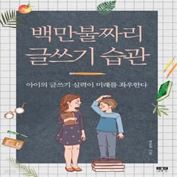 백만불짜리 글쓰기 습관 (아이의 글쓰기 실력이 미래를 좌우한다)