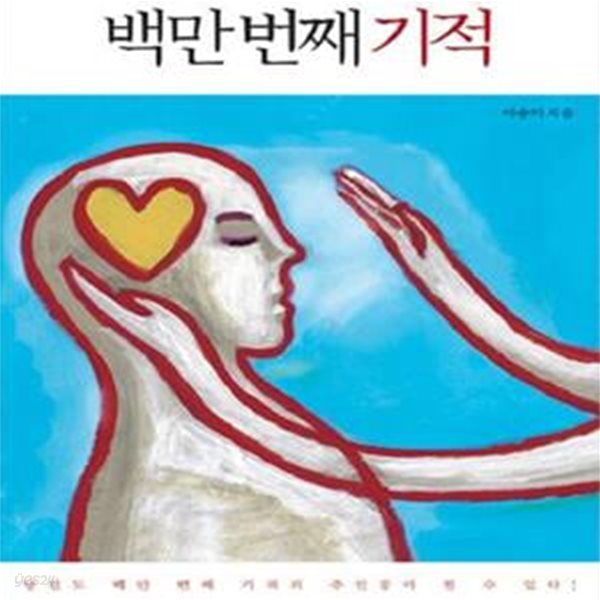 백만 번째 기적 (참 특이한 병원 환우들의 특별한 기적)