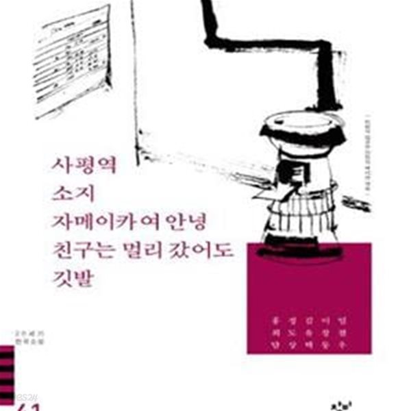 사평역 아버지의 땅 소지 자메이카여 안녕 외 (20세기 한국소설 41)