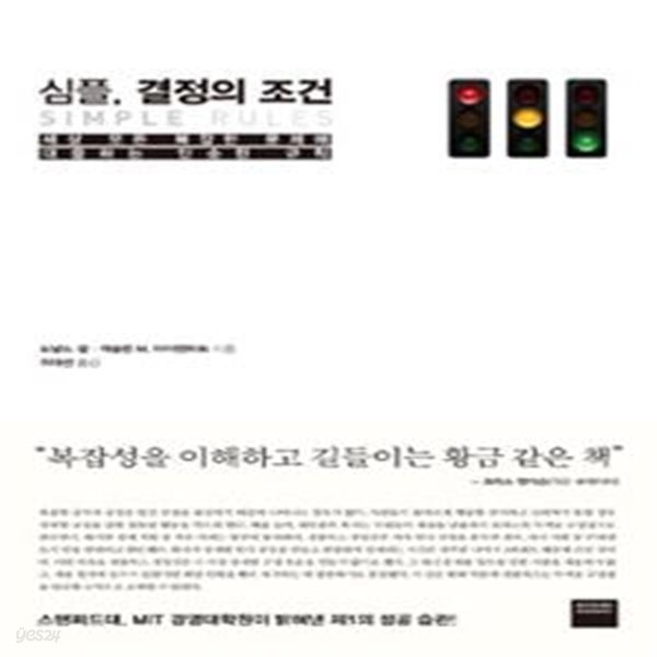 심플, 결정의 조건 (세상 모든 복잡한 문제에 대응하는 단순한 규칙)