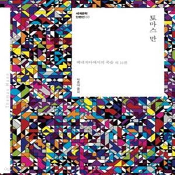 토마스 만 (베네치아에서의 죽음 외 11편)