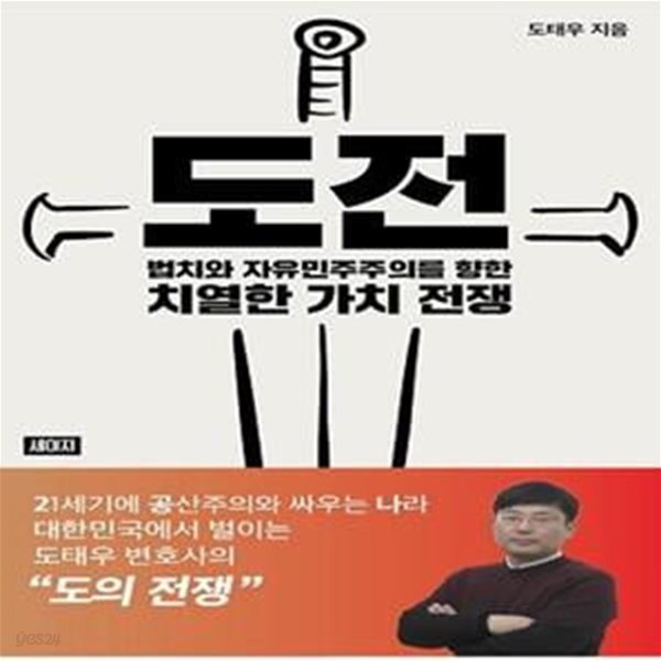 도전 (법치와 자유민주주의를 향한 치열한 가치 전쟁)