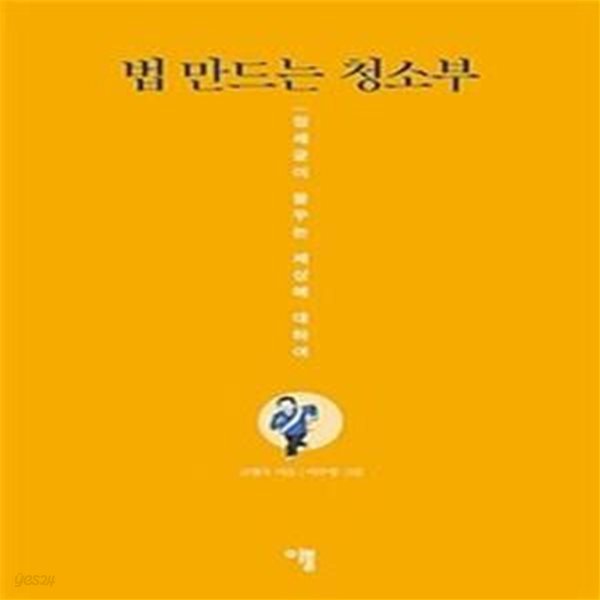 법 만드는 청소부 (정세균이 꿈꾸는 세상에 대하여)