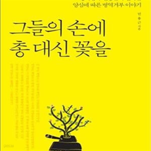 그들의 손에 총 대신 꽃을 (영화감독 민용근이 전하는 양심에 따른 병역거부 이야기)