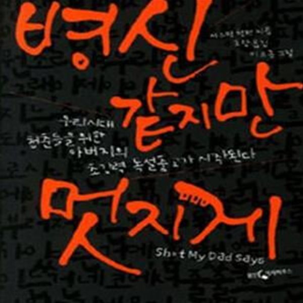 병신 같지만 멋지게 (SHIT MY DAD SAYS, 우리시대 청춘들을 위한 아버지의 초강력 독설충고가 시작된다)