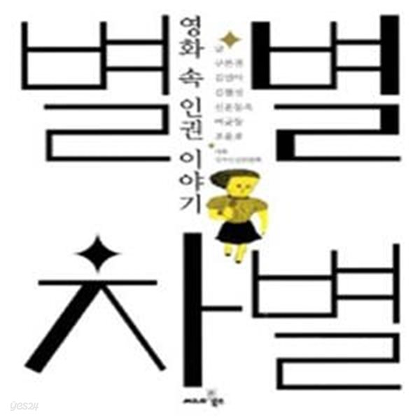 별별 차별 (영화 속 인권 이야기)