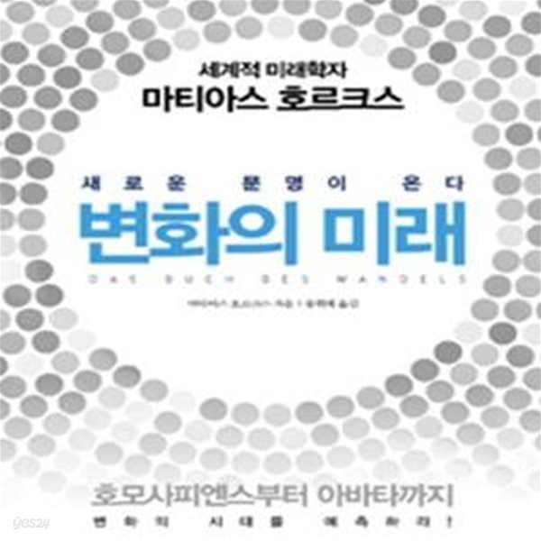 변화의 미래 (세계적 미래학자 마티아스 호르크스,새로운 문명이 온다)