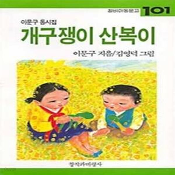 개구쟁이 산복이 (창비아동문고 101)