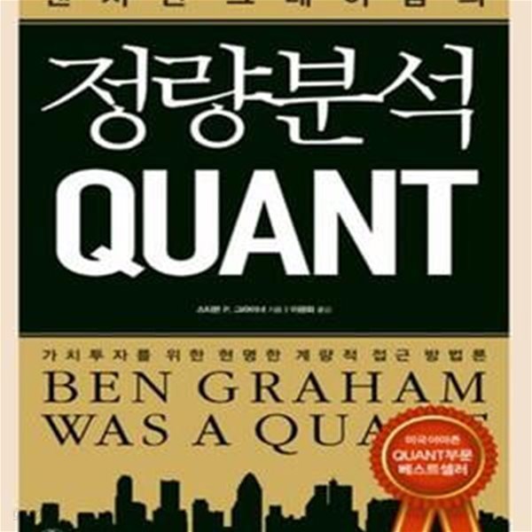 벤저민 그레이엄의 정량분석 Quant (가치투자를 위한 현명한 계량적 접근 방법론)