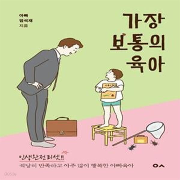 가장 보통의 육아 (적당히 만족하고 아주 많이 행복한 아빠육아)