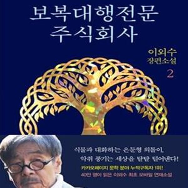 보복대행전문 주식회사 2 (이외수 장편소설)