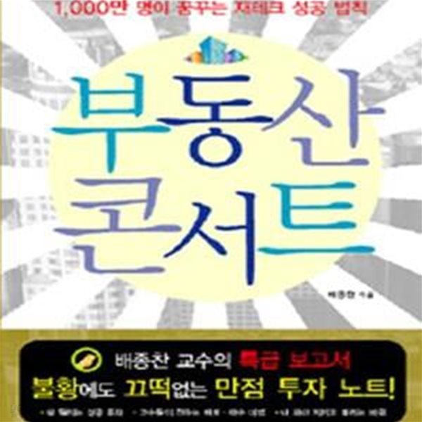 부동산 콘서트 (1000만명이 꿈꾸는 재테크 성공법칙)