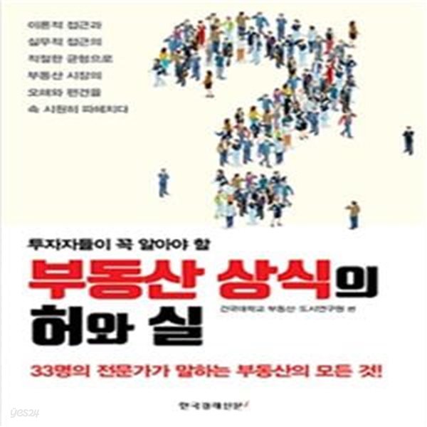 부동산 상식의 허와 실 (투자자들이 꼭 알아야 할)