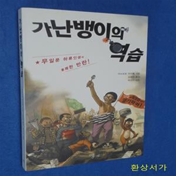 가난뱅이의 역습 (무일푼 하류인생의 통쾌한 반란)