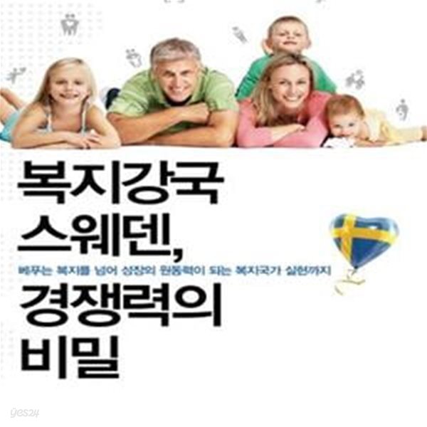 복지강국 스웨덴, 경쟁력의 비밀 (베푸는 복지를 넘어 성장의 원동력이 되는 복지국가 실현까지)