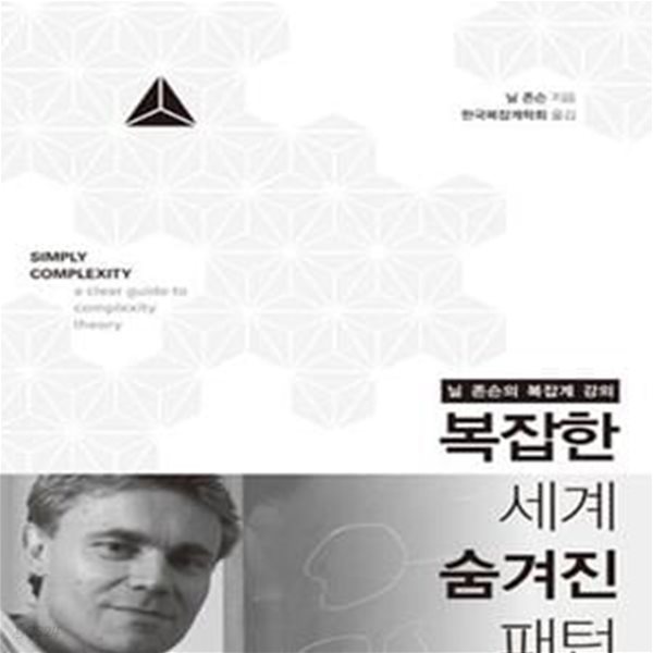 복잡한 세계 숨겨진 패턴 (닐 존슨의 복잡계 강의 ,Simply Complexity)