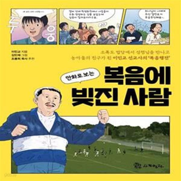 만화로 보는 복음에 빚진 사람 (소록도 법당에서 성령님을 만나고 농아들의 친구가 된 이민교 선교사의 ‘복음행전’)