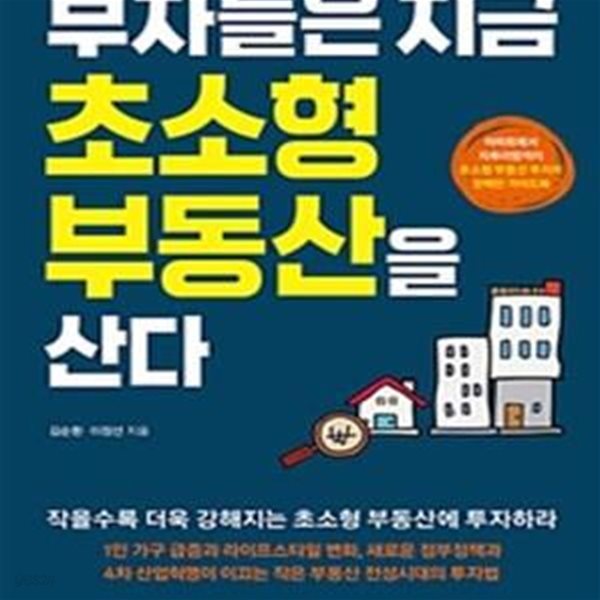 부자들은 지금 초소형 부동산을 산다 (아파트에서 자투리땅까지 초소형 부동산 투자의 완벽한 가이드북)