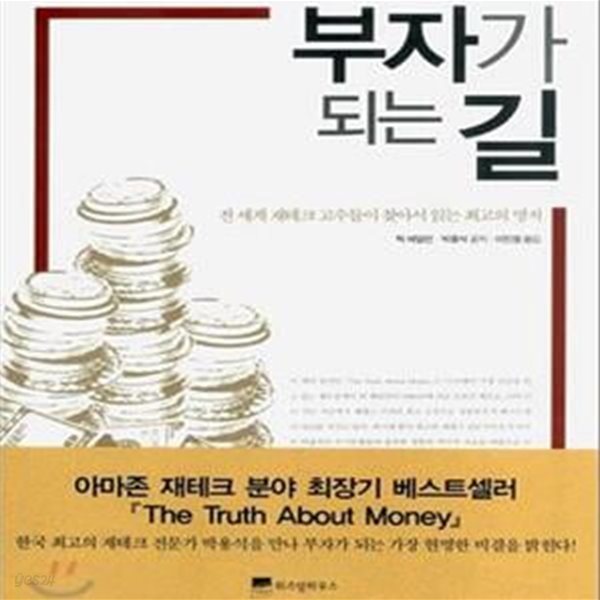 부자가 되는 길 (전 세계 재테크 고수들이 찾아서 읽는 최고의 명저)