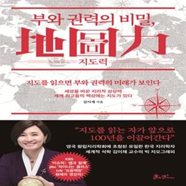 부와 권력의 비밀, 지도력(地圖力) (지도를 읽으면 부와 권력의 미래가 보인다)