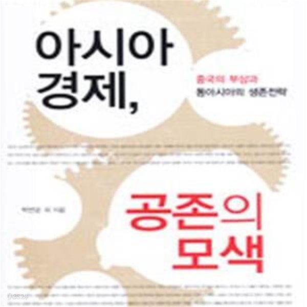 아시아 경제 공존의 모색 (중국의 부상과 동아시아의 생존전략)