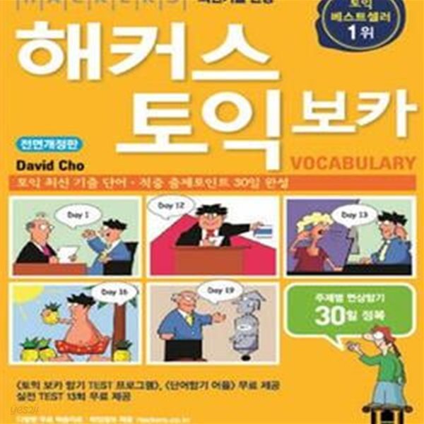 해커스 토익 보카(신토익 전 토익 어휘 마무리) (토익 전면개정판, 토익 최신 기출 단어 적중 출제포인트 30일 완성, 토익 빠른 졸업을 위한 필수 보카, 토익 보카의 교과서)