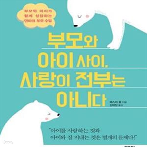 부모와 아이 사이, 사랑이 전부는 아니다 (부모와 아이가 함께 성장하는 덴마크 부모 수업)