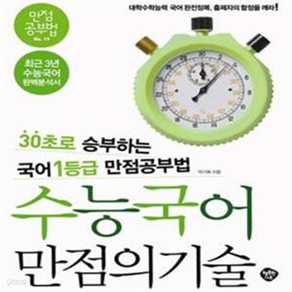 수능국어 만점의 기술 (30초로 승부하는 국어 1등급 만점공부법)