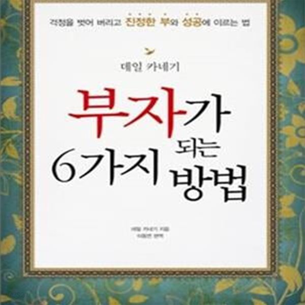 부자가 되는 6가지 방법 (걱정을 벗어 버리고 진정한 부와 성공에 이르는 법)