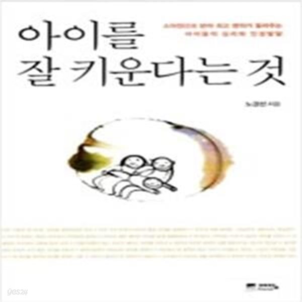 아이를 잘 키운다는 것 1 (소아정신과 최고 명의가 들려주는 아이들의 심리와 인성발달)