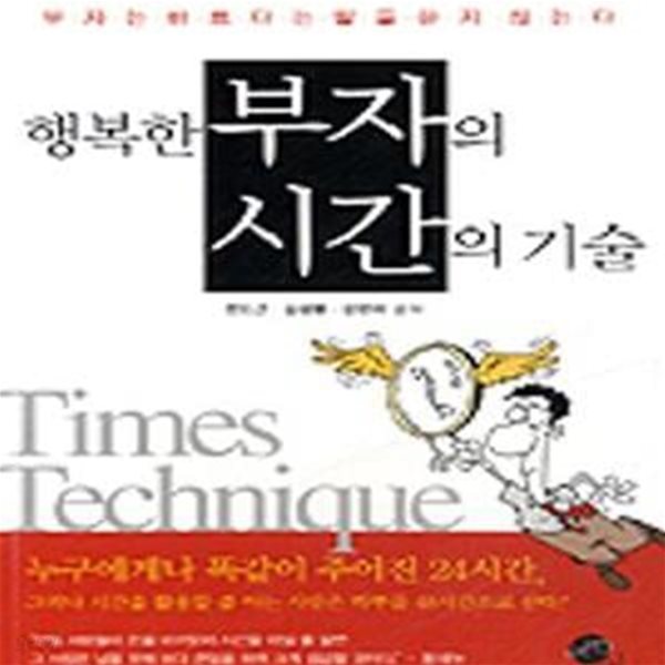 행복한 부자의 시간의 기술 (부자는 바쁘다는 말을 하지 않는다)