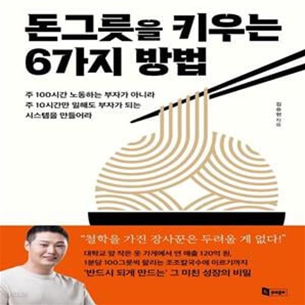 돈그릇을 키우는 6가지 방법 (주 100시간 노동하는 부자가 아닐 주 10시간만 일해도 부자가 되는 시스템을 만들어라)