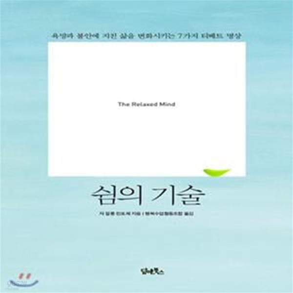 쉼의 기술 (욕망과 불안에 지친 삶을 변화시키는 7가지 티베트 명상)