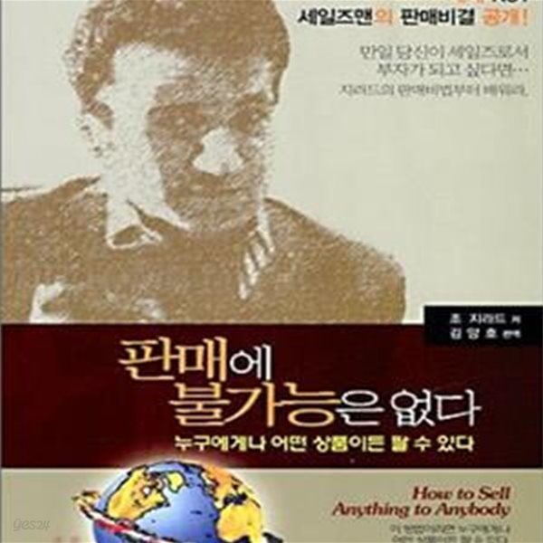 판매에 불가능은 없다 (누구에게나 어떤 상품이든 팔 수 있다)