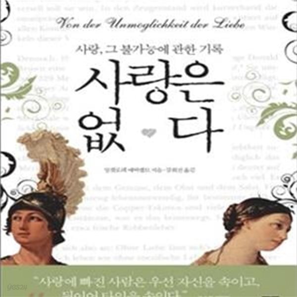 사랑은 없다 (사랑 그 불가능에 관한 기록)