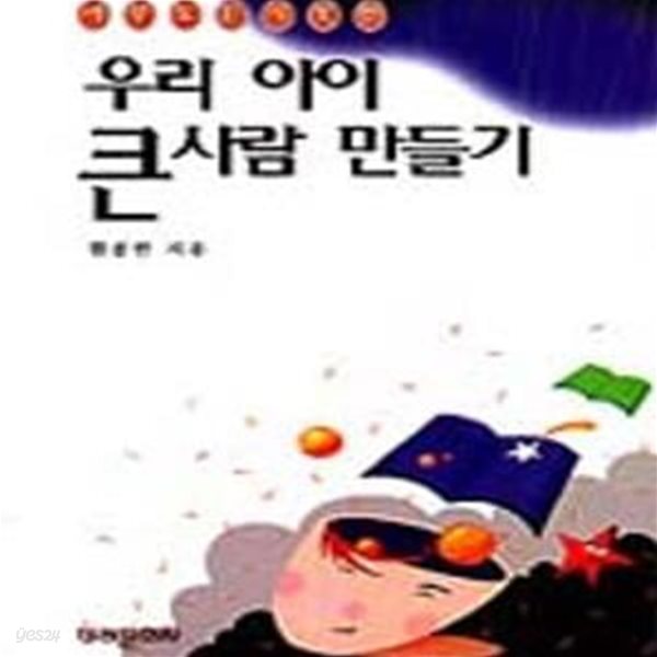 우리 아이 큰사람 만들기