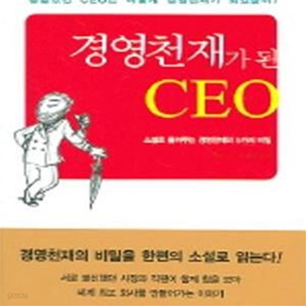 경영천재가 된 CEO