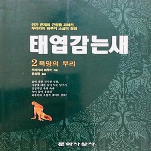 태엽감는 새 2 (요미우리 문학상 수상작, 예언하는 새 편)