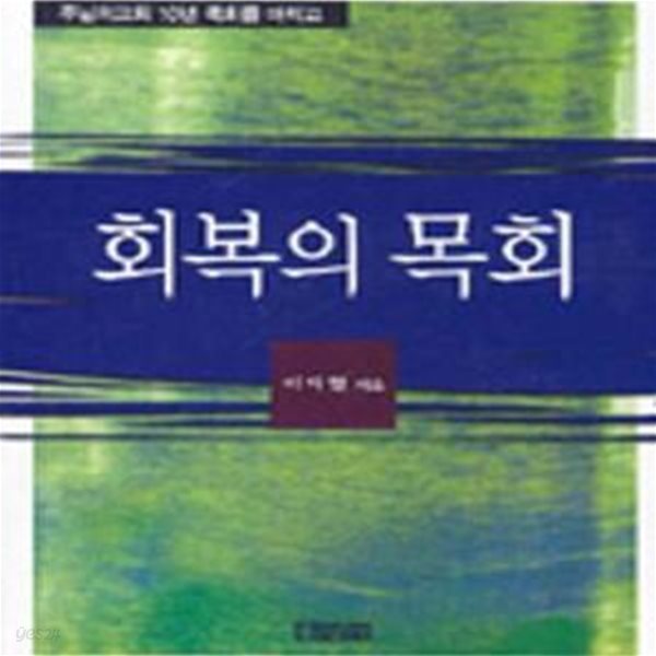 회복의 목회 (믿음의글들 165)