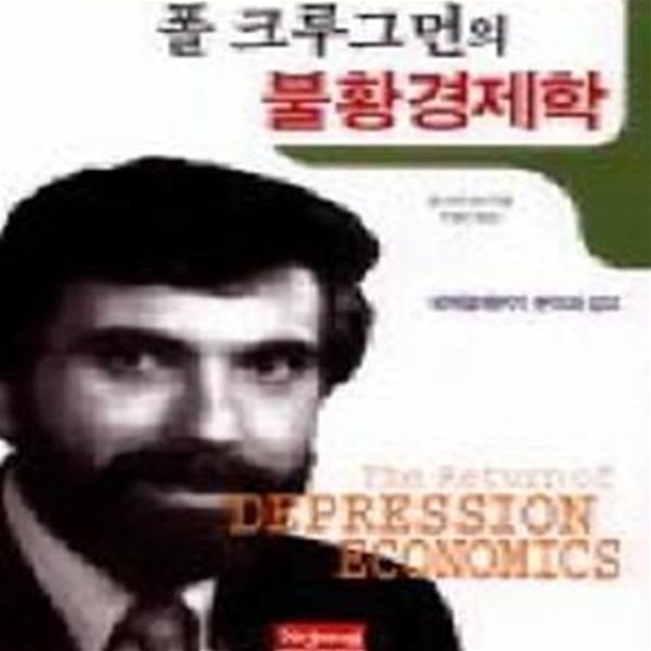 폴 크루그먼의 불황경제학