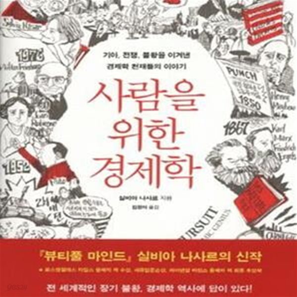 사람을 위한 경제학 (기아 전쟁 불황을 이겨낸 경제학 천재들의 이야기)