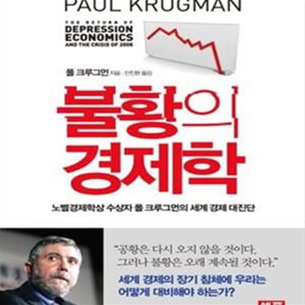 불황의 경제학 (노벨경제학상 수상자 폴 크루그먼의 세계 경제 대진단)